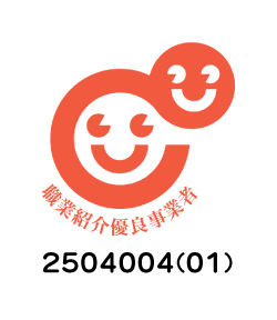職業紹介優良事業者：第2504004（01）号