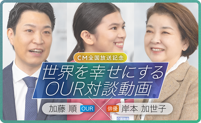 世界を幸せにするOUR対談動画