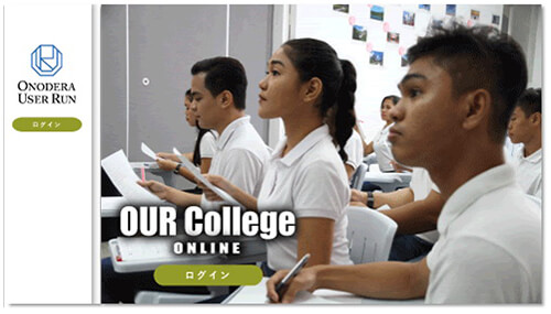 オンライン学習システム「OUR College」