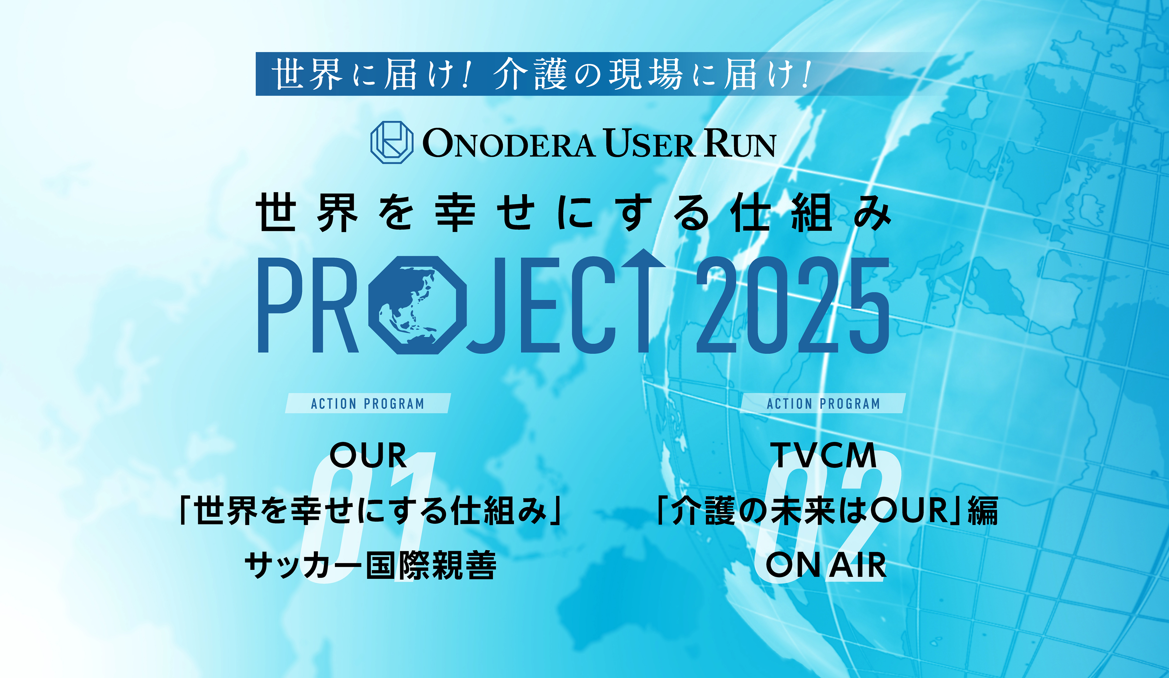 OUR2025年プロジェクト-PC