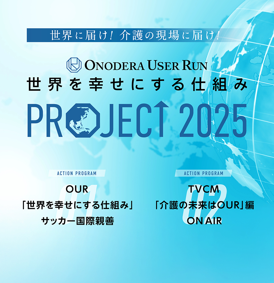 OUR2025年プロジェクト-SP