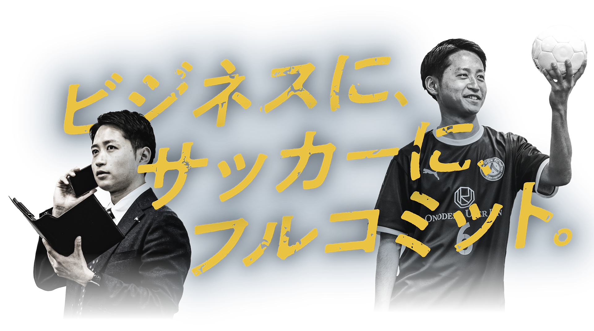 OUR FCキャッチコピー
