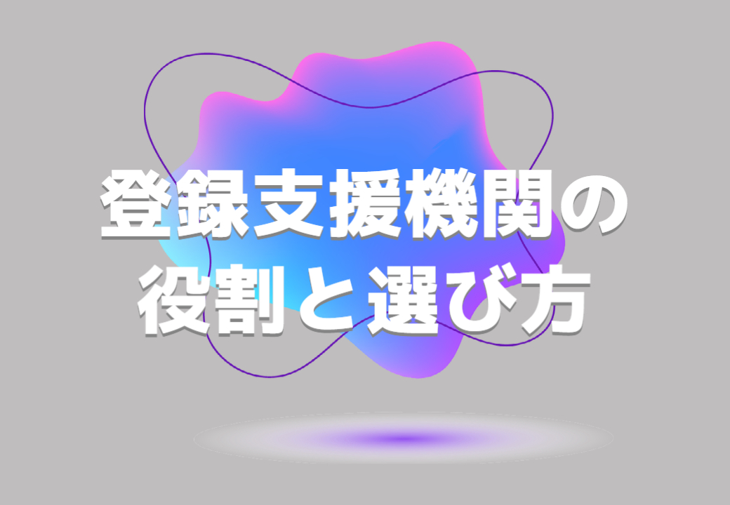 特定技能外国人をサポート！ 「登録支援機関」の 役割・選び方を徹底解説！ Onodera User Run（オノデラユーザーラン）