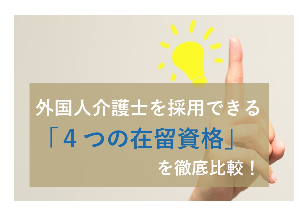 外国人介護士を採用できる ４つの在留資格 を徹底比較 Onodera User Run オノデラユーザーラン