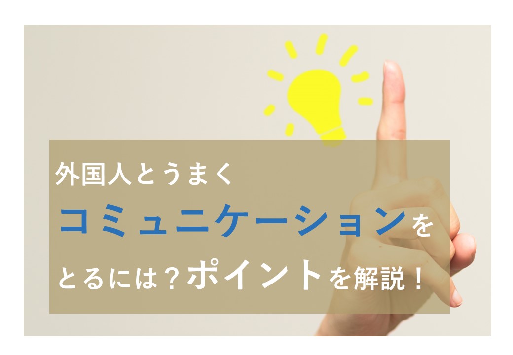 外国人とうまくコミュニケーションをとるには ポイントを解説 Onodera User Run オノデラユーザーラン