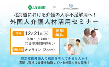 北海道銀行・OUR共催「北海道における介護の人手不足解消へ　外国人介護人材活用セミナー」を開催