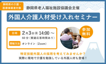 静岡県老人福祉施設協議会主催「外国人介護人材受け入れセミナー」開催