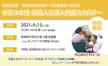 宮崎県主催「令和３年度外国人介護人材受入セミナー」を開催します