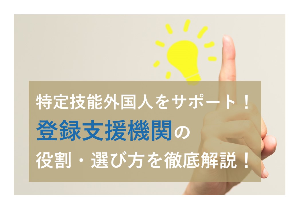 特定技能外国人をサポート！ 「登録支援機関」の 役割・選び方を徹底解説！ Onodera User Run（オノデラユーザーラン）