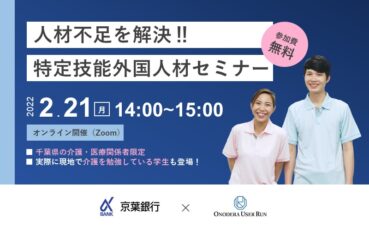 京葉銀行・ONODERA USER RUN共催 2月21日（月）千葉県内事業者向け 「人材不足を解決！！特定技能外国人材セミナー」を開催