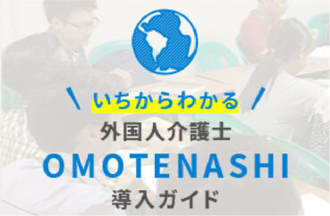 【情報サイト】いちからわかる外国人介護士OMOTENASHI導入ガイド