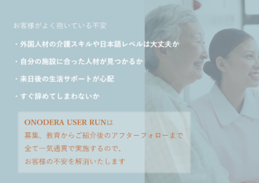 【Press Release】ONODERA USER RUN、オンラインシステムによる商談をスタート