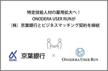 特定技能人材の雇用拡大へ。ONODERA USER RUNが 京葉銀行とビジネスマッチング契約を締結