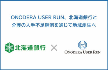 ONODERA USER RUN、北海道銀行と ビジネスマッチング契約を締結 ～介護の人手不足解消を通じて地域創生へ～