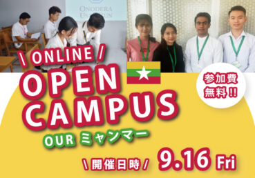 《介護事業者・医療機関対象》OURミャンマー【Online Open Campus】を開催します！