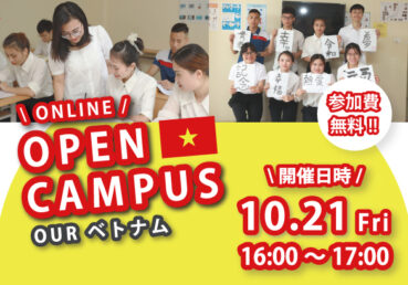 《介護事業者・医療機関対象》OURベトナム【Online Open Campus】を開催します！