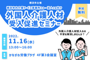 横浜市主催「外国人介護人材受入促進セミナー」を開催します！