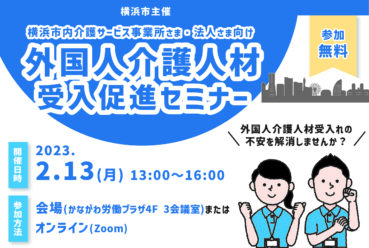 横浜市主催「外国人介護人材受入促進セミナー」を開催します！