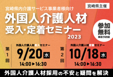 宮崎県主催「令和５年度外国人介護人材受入・定着セミナー」を開催します！