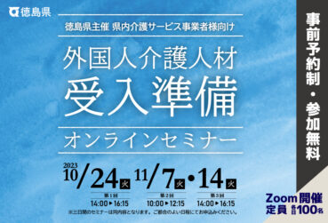 徳島県主催「外国人介護人材受入準備セミナー」を開催します！