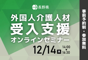 長野県「外国人介護人材受入支援セミナー」を開催します！