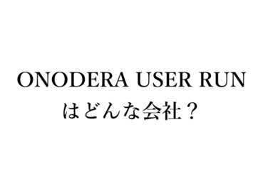 ONODERA USER RUN（オノデラユーザーラン）はどんな会社？