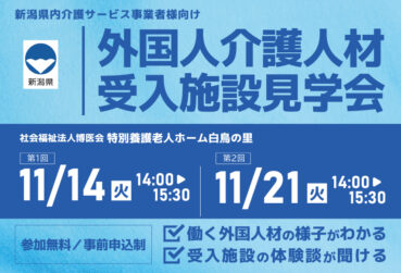 新潟県主催「外国人介護人材受入施設見学会」を開催します！