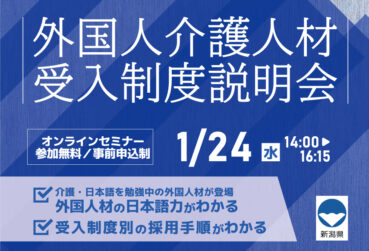 新潟県主催「外国人介護人材受入制度説明会」を開催します！