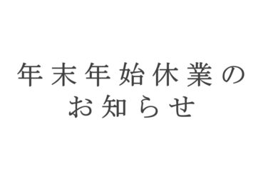 年末年始休業のお知らせ