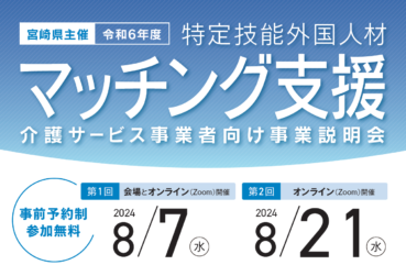 【8月開催】宮崎県主催 令和６年度特定技能外国人材マッチング支援「介護サービス事業者向け事業説明会」を開催します！