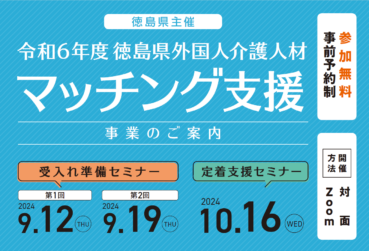 徳島県主催「外国人介護人材受入れ準備セミナー、定着支援セミナー」を開催します！