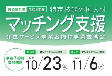 【10・11月開催】宮崎県主催「介護サービス事業者向け事業説明会」を開催します！