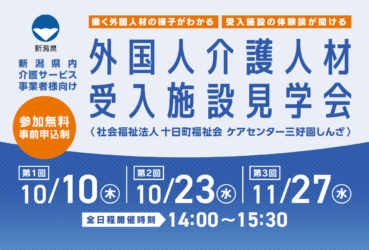 新潟県主催「外国人介護人材受入施設見学会」を開催します！