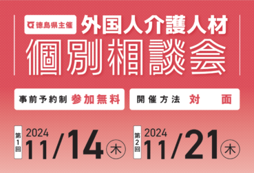 徳島県主催「外国人介護人材個別相談会」を開催します！