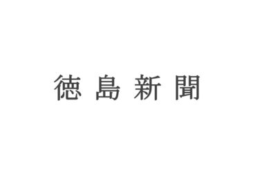 【徳島新聞】徳島県内におけるOURの取り組みについてご掲載いただきました