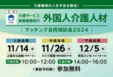 新潟県主催「外国人介護人材マッチング合同説明会2024」を開催いたします！