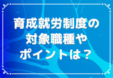 育成就労制度の対象職種やポイントは？技能実習制度の課題も踏まえて解説