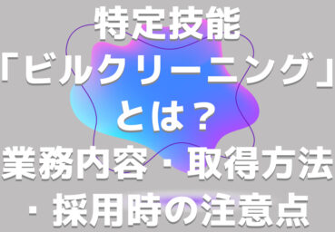 特定技能「ビルクリーニング」とは？業務内容・取得方法・採用時の注意点なども解説