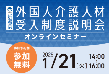 新潟県主催「外国人介護人材受入制度説明会」を開催いたします！