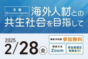 OUR主催 関西・北陸・東海エリアセミナー「海外人材との共生社会を目指して」を開催いたします！