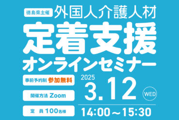 徳島県主催「外国人介護人材定着支援セミナー」を開催します！