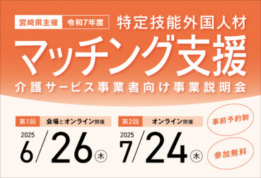 宮崎県主催「介護サービス事業者向け事業説明会」を開催します！