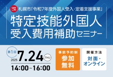 札幌市主催「特定技能外国人受入セミナー」を開催します！