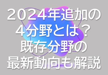 【特定技能の業種拡大】2024年追加の4分野とは？既存分野の最新動向も解説