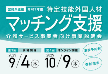 宮崎県主催 9・10月「介護サービス事業者向け事業説明会」を開催します！