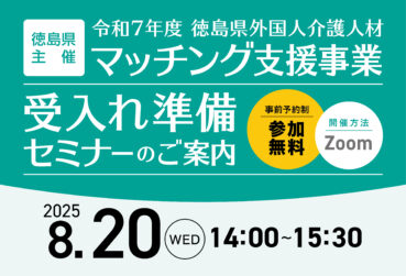 徳島県主催 「外国人介護人材受入れ準備セミナー」を開催します！