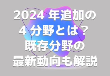 【特定技能の業種拡大】2024年追加の4分野とは？既存分野の最新動向も解説