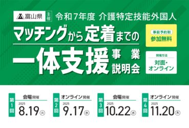 富山県主催「令和7年度介護特定技能外国人マッチングから定着までの一体支援事業」事業説明会を開催します！