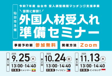 仙台市主催 「外国人介護人材受入れ準備セミナー」を開催します！
