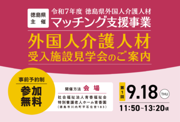 徳島県主催 「外国人介護人材受入施設見学会」を開催します！